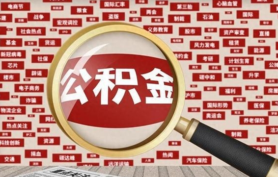 泸州离职状态提取公积金流程（离职怎么提取公积金?）