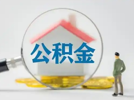 泸州吉安住房公积金怎么提取（吉安市住房公积金）