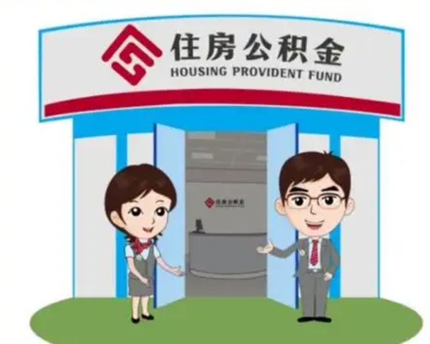 泸州住房公积金销户（公积金销户怎么结算）
